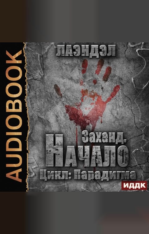 Обложка книги ИДДК Парадигма. Книга 1. Заханд. Начало