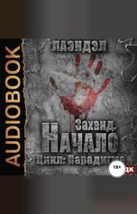 обложка книги Лаэндэл "Парадигма. Книга 1. Заханд. Начало"