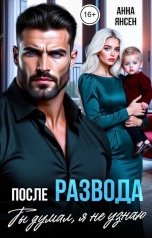 обложка книги Анна Янсен "После развода. Ты думал, я не узнаю"