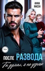 обложка книги Анна Янсен "После развода. Ты думал, я не узнаю"