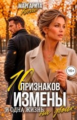 обложка книги Маргарита Хюгге "10 признаков измены и одна жизнь на двоих"