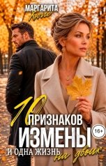обложка книги Маргарита Хюгге "10 признаков измены и одна жизнь на двоих"