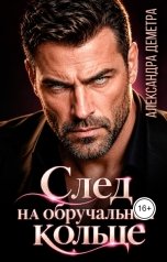 обложка книги Александра Деметра "След на обручальном кольце"