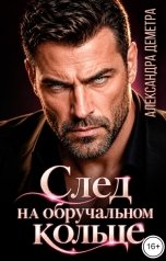 обложка книги Александра Деметра "След на обручальном кольце"