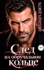 обложка книги Александра Деметра "След на обручальном кольце"