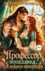 обложка книги Ольга Северская "Профессор попаданка для нежного императора"