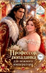 обложка книги Ольга Северская "Профессор попаданка для нежного императора"