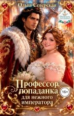 обложка книги Ольга Северская "Профессор попаданка для нежного императора"