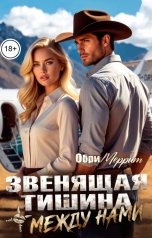 обложка книги Обри Меррит "Звенящая тишина между нами"
