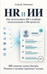 обложка книги Сергей Левченко "HR и ИИ"