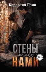 обложка книги Корделия Грин "Стены между нами"