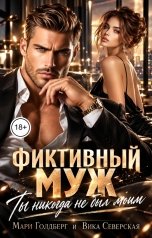 обложка книги Мари Голдберг, Вика Северская "Фиктивный муж. Ты никогда не был моим"
