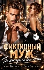 обложка книги Мари Голдберг, Вика Северская "Фиктивный муж. Ты никогда не был моим"