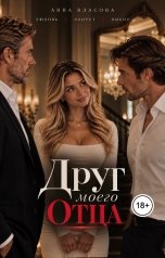 обложка книги Анна Власова "Друг моего отца. Я хочу больше"