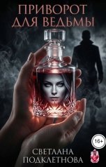 обложка книги Светлана Подклетнова "Приворот для ведьмы"
