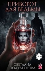 обложка книги Светлана Подклетнова "Приворот для ведьмы"