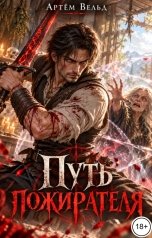 обложка книги Артём Вельд "Путь пожирателя"