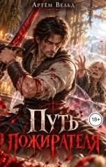 обложка книги Артём Вельд "Путь пожирателя"