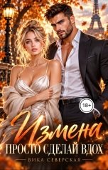 обложка книги Вика Северская "Измена. Просто сделай вдох"