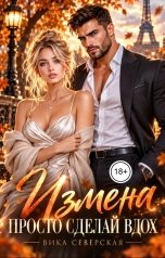 обложка книги Вика Северская "Измена. Просто сделай вдох"