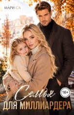обложка книги Мари Са "Семья для Миллиардера!"