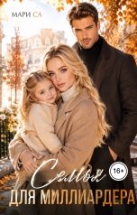 обложка книги Мари Са "Семья для Миллиардера!"