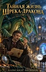обложка книги Логвинов Александр "Тайная жизнь Шрека-дракона"