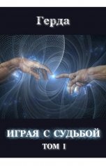 обложка книги Герда "Играя с Судьбой"