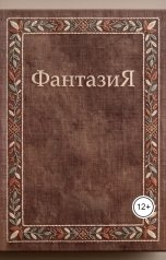 обложка книги Макс Ларин "ФантазиЯ"