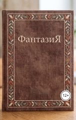 обложка книги Макс Ларин "ФантазиЯ"