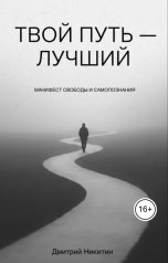 обложка книги m1tyanikitin "Твой путь лучший"