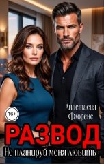 обложка книги Анастасия Флоренс "Развод. Не планируй меня любить"