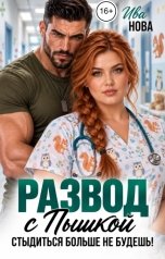 обложка книги Ива Нова "Развод с пышкой. Стыдиться больше не будешь!"