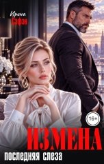 обложка книги Ирина Сэфэн "Измена. Последняя слеза"