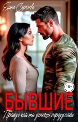 обложка книги Елена Сергеева "Бывшие. Прежде чем ты успеешь передумать"