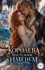 обложка книги Эйра Вельс "Королева под чужим именем"