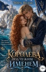 обложка книги Эйра Вельс "Королева под чужим именем"