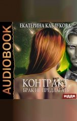 обложка книги Каблукова Екатерина "Контракт. Брак не предлагать"