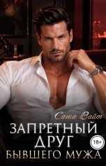 обложка книги Саша Вайт "Запретный. Друг бывшего мужа"