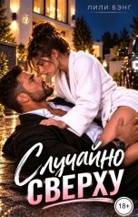обложка книги Лили Бэнг, Алёна Баженова "Случайно сверху"