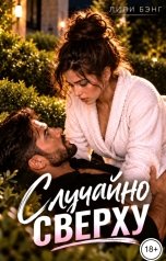обложка книги Лили Бэнг, Алёна Баженова "Случайно сверху"