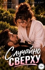 обложка книги Лили Бэнг, Алёна Баженова "Случайно сверху"