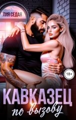 обложка книги Лия Седая "Кавказец "по вызову""