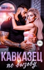 обложка книги Лия Седая "Кавказец "по вызову""