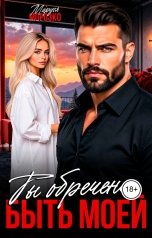 обложка книги Маруся Морозко "Ты обречена быть моей"