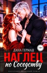 обложка книги Дана Герман "Наглец по соседству"