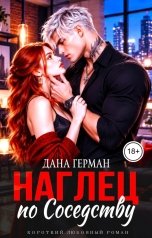 обложка книги Дана Герман "Наглец по соседству"