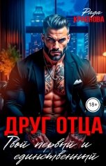 обложка книги Рада Краснова "Друг отца. Твой первый и единственный"