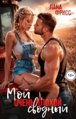 обложка книги Лана Фрисс "Мой очень плохой сводный"