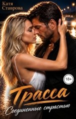 обложка книги Катя Ставрова "Трасса. Соединенные страстью"